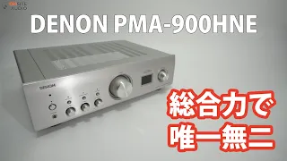 10万円でほぼ全部入り！多機能で高音質！DENON PMA-900HNE 空気録音＆レビュー！