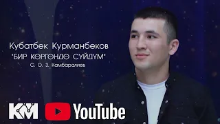 Кубатбек Курманбеков Бир коргондо суйдум 2023 хит