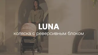 LUNA коляска с реверсивным блоком | HAPPY BABY