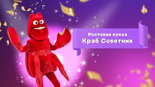 Ростовая кукла Краб Советник