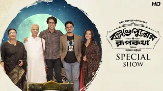 Ballabhpurer Roopkatha Special Show | Anirban Bhattacharya | Sangeet Bangla