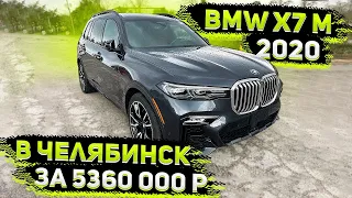 Осмотр BMW X7 M 2020 для Клиента из Челябинска ! за 5360 000 р под ключ с Таможней