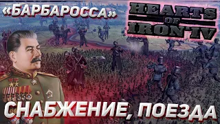 DLC No Step Back! Доктрины, снабжение, поезда! Hearts of Iron 4 дневник разработчиков "Барбаросса"