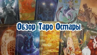 ОБЗОР ТАРО ОСТАРЫ