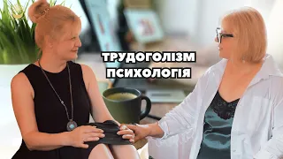трудоголізм психологія Людмила Хомутовська