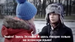 Русский мальчик и эстонская девочка (с переводом)