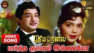 Paartha Gnaabagam Illaiyo | HD Video song | Sivaji Ganesan | P Susheela | Kannadasan | MSV-TKR DUO