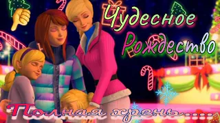 Обзор. Барби ✨️ Чудесное Рождество 🎁 Очень "чудесное"...// Ужасная картина Барби 👎