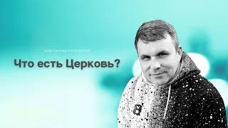 Что есть Церковь?/ Константин Гроховский