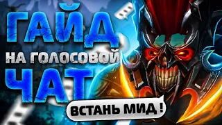 КАК ОБЩАТЬСЯ С ТИММЕЙТАМИ?/ ГАЙД НА ГОЛОСОВОЙ ЧАТ В ДОТА 2