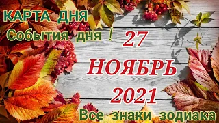 КАРТА ДНЯ 🌞 27 ноября 2021 🌞 Гороскоп для всех знаков зодиака #таро #гадание @TARONATALIASTAR