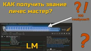 Как получить звание "LM" (личесс мастер)?!