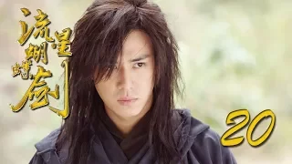 【流星蝴蝶剑】ENG SUB | Meteor Butterfly Sword 第20集 陈楚河、陈意涵、王艳、黄维德主演古龙原著经典武侠剧 【超清1080P】