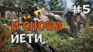 3 ЙЕТИ ЗА 3 МИНУТЫ ПЛЮС СТЕЛС В ТЮРЬМЕ ► Far Cry 4 Долина Йети Прохождение на русском - Часть 5