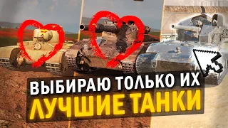МОИ ЛЮБИМЫЕ ТАНКИ НА КАЖДОМ УРОВНЕ в Tanks Blitz
