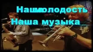 Наша юность, наша музыка. авт. А. Новосёлов - В. Лемтюжников