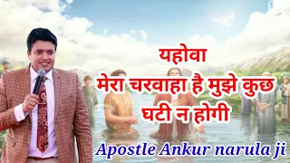 यहोवा मेरा चरवाहा है मुझे कुछ घटी न होगी सुने | #apostelankurnarulaministry #ankurnarula