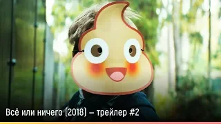 Всё или ничего (2018) — русский трейлер #2