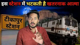 Tikapur Haunted Railway Station | टीकापुर स्टेशन में घटी सच्ची भूतिया घटना