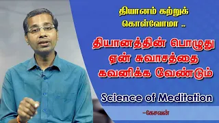 Why should we observe our breath while we are meditating | Science of Meditation by Kesavan