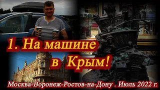 1. На машине в Крым. Москва-Воронеж-Ростов-на-Дону. Отели, прогулки, дорога.