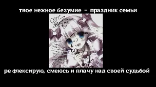 твое нежное безумие - праздник семьи (speed up + text )