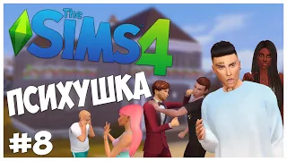 ДЖЕЙМС ДОСТОИН ОСКАРА! - The Sims 4 Челлендж - ПСИХУШКА