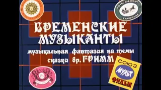 Бременские музыканты (remix) speed up music