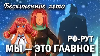 Бесконечное лето "Мы - это главное" РФ-рут (лучший мод) / Everlasting Summer мод с Ульяной