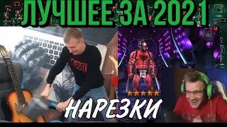 НАРЕЗКИ | ЛУЧШЕЕ ЗА 2021 | МАРВЕЛ БИТВА ЧЕМПИОНОВ