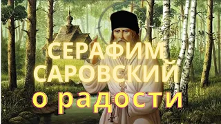 Серафим Саровский. Про радость