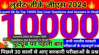 लुसेंट जीके जीएस 2024 | Lucent Gk Gs 2024 All Exam 1000 Question And Answers In Hindi |#lucentgk #gk