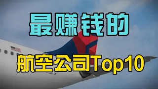 2023年最赚钱的航空公司Top10
