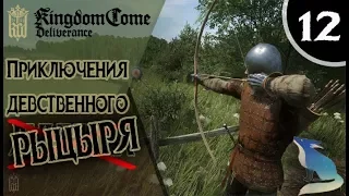 Kingdom Come: Deliverance (#12). Осада начинается!(нет)