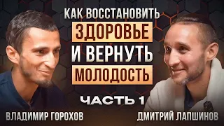 Как питание, дыхание и голодание восстанавливает здоровье и замедляет старение? Дмитрий Лапшинов