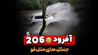 آفرود با 206 || متل قو