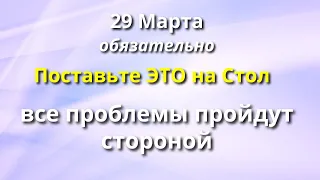 29 Марта День Очищения - говорим на соль, наполняем жизнь счастьем и спокойствием. Лунный календарь.