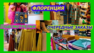 ФЛОРЕНЦИЯ/ПОДСМОТРЕЛКИ!/ОЧЕРЕДНЫЕ ЗАКАЗЫ/ПОКУПКИ/ПРИМЕРКА/ОНЛАЙН ПРОДАЖИ ИЗ ИТАЛИИ/ПРОГУЛКА/2022