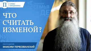 Что считать изменой? Протоиерей Максим Первозванский