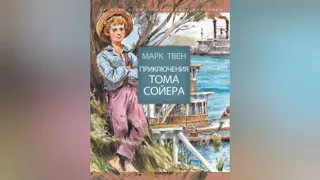 Приключения Тома Сойера. Краткое содержание книги. Марк Твен