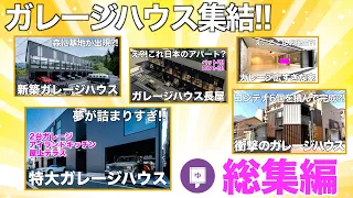 【総集編】全国のガレージハウス歴代動画をイッキ見！【内見 作業用 睡眠用 リラックス 聞き流し BGM】