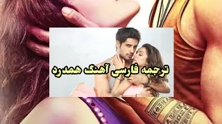 آهنگ هندی Hamdard با ترجمه فارسی