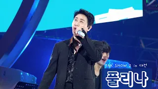 231209-10 영탁 - 풀리나(edit.ver) 탁쇼 시즌 2 [TAK's WORLD🌍] in 대전