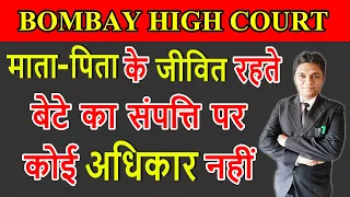 Son Can't Claim Right to Parents Property When They Are Alive| Bombay High Court| Landmark Judgement