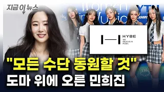 "어이없는 언론플레이"...민희진-하이브 진실공방 '활활' [지금이뉴스] / YTN