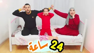 قضينا 24 ساعة على سرير بنتنا مريم || ردة فعلها 🤣