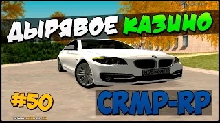 Дырявое казино | #50 | CRMP-RP (CRMP)