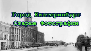 Город Екатеринбург Старые Фотографии 2021