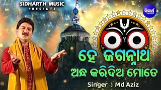 He Jagannatha Andha Karidia Mote -Emotional Jagannatha Bhajan | Md.Aziz |ହେ ଜଗନ୍ନାଥ ଅନ୍ଧ କରିଦିଅ ମୋତେ