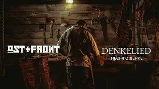 Ost+Front - Denkelied (Песня о Денке) - Перевод на русский